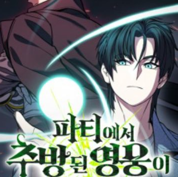perbandingan-the-exiled-hero-dengan-komik-isekai-populer